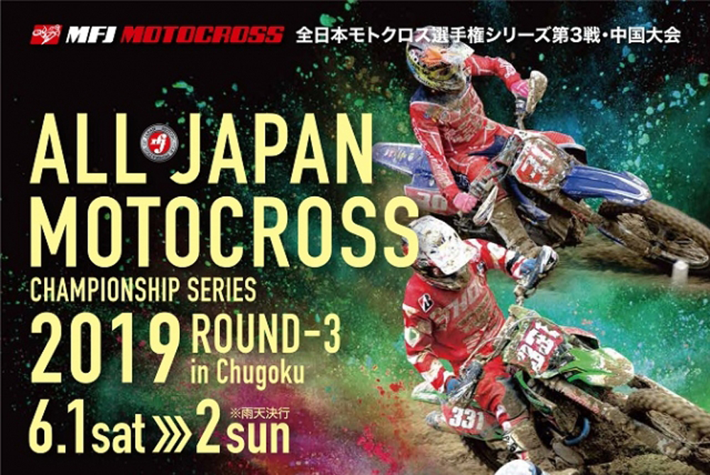 Jmx 19 Mfj全日本モトクロス選手権シリーズ第3戦中国大会 決勝結果 公式レポート 画像 Mxing Web モトクロス情報 Motocrossing