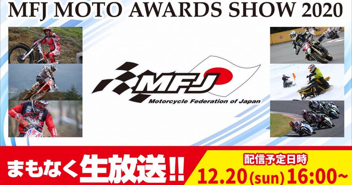 山本 鯨選手他がリモート出演、MFJ MOTO AWARDS SHOW 2020開催!!