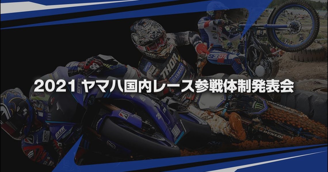 タイトル奪取へ!! 全日本モトクロスは2020体制を保持。2021ヤマハ発動機レース活動